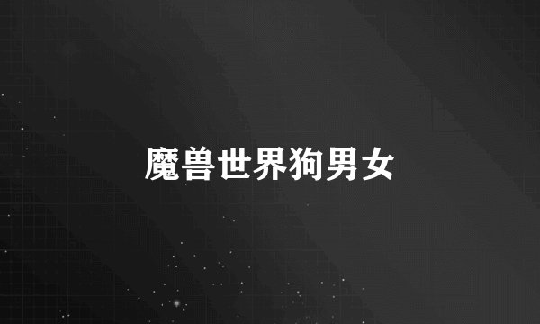 魔兽世界狗男女