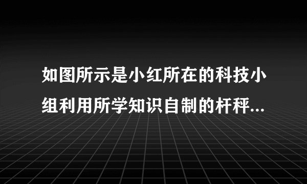 如图所示是小红所在的科技小组利用所学知识自制的杆秤(自重不计)。已知秤砣的质量为$0.5kg$,根据图示可根据___估算出此杆秤的最大测量值为___$kg.$若要增大该杆秤的测量范围,则可采用的方法是___(写出一种即可)