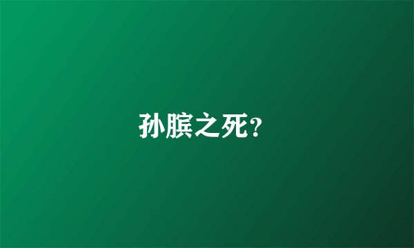 孙膑之死？