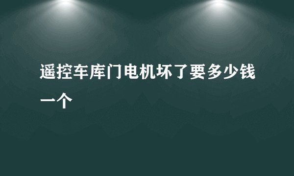 遥控车库门电机坏了要多少钱一个