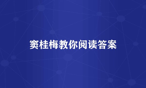 窦桂梅教你阅读答案