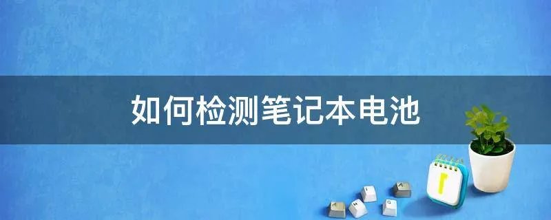 如何检测笔记本电池