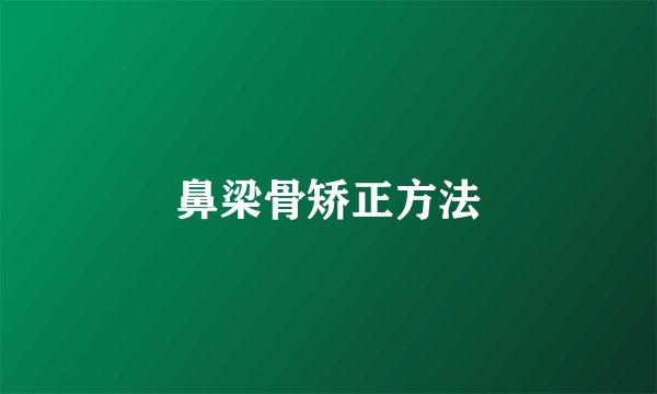 鼻梁骨矫正方法