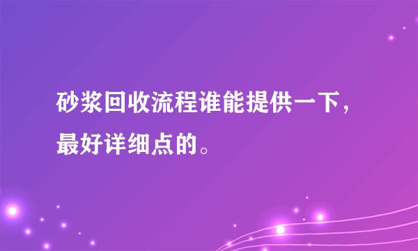 砂浆回收流程谁能提供一下，最好详细点的。