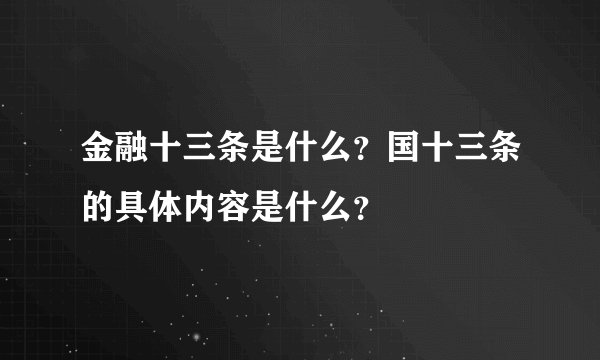 金融十三条是什么？国十三条的具体内容是什么？