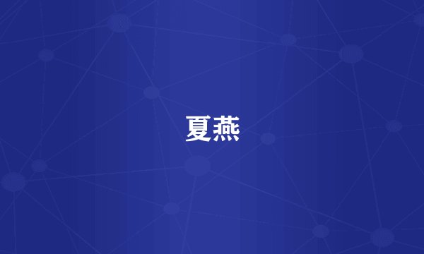 夏燕