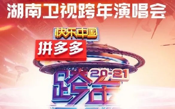 湖南跨年演唱会2021节目单