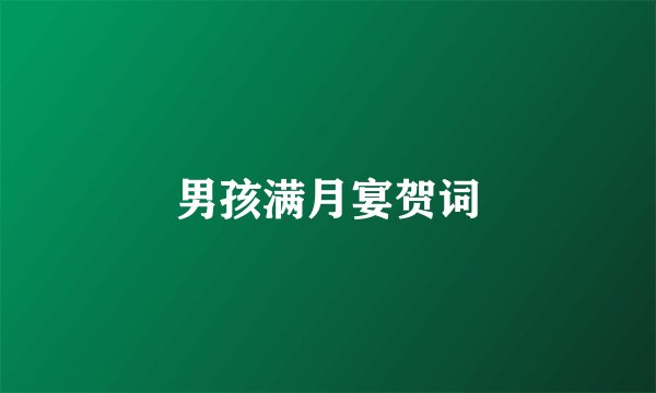 男孩满月宴贺词