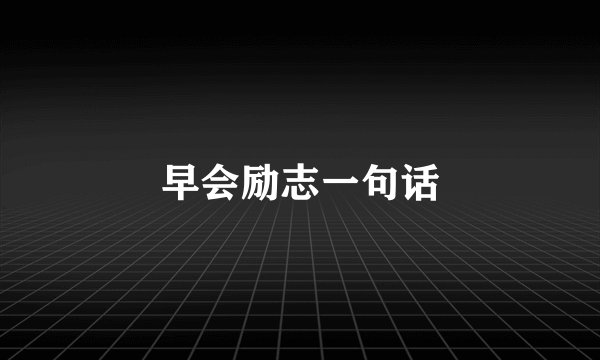 早会励志一句话