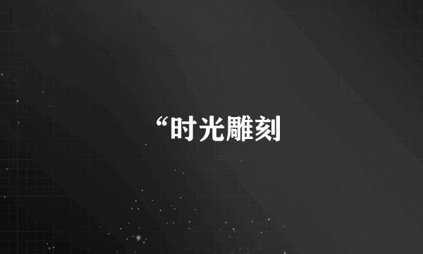 “时光雕刻