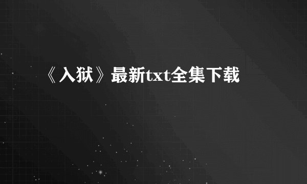 《入狱》最新txt全集下载