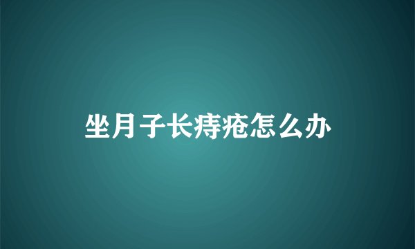 坐月子长痔疮怎么办