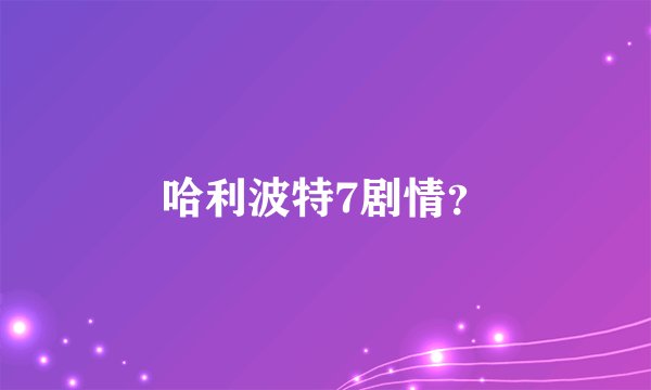哈利波特7剧情？