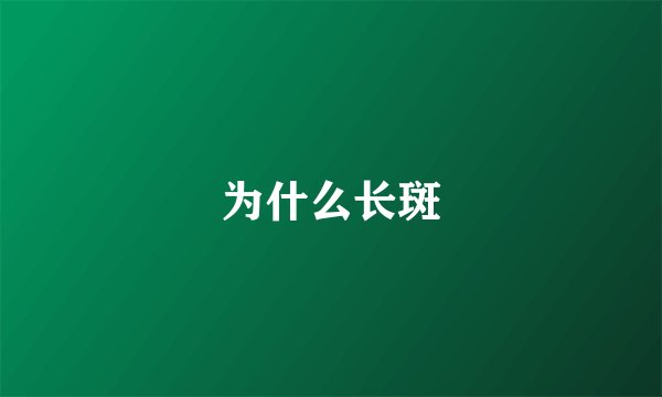 为什么长斑