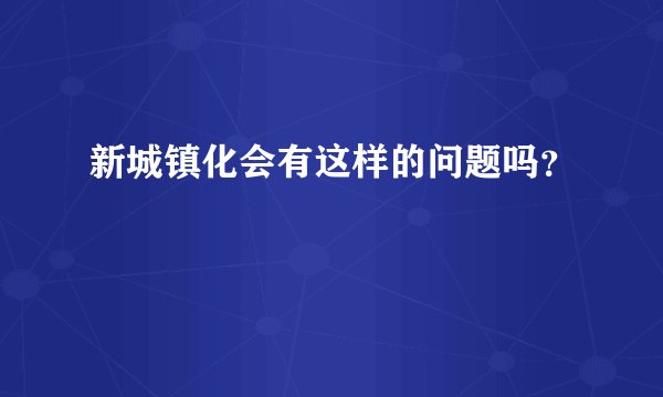 新城镇化会有这样的问题吗？