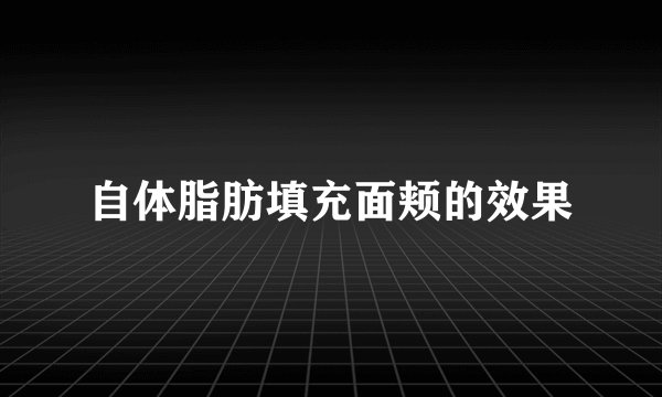 自体脂肪填充面颊的效果