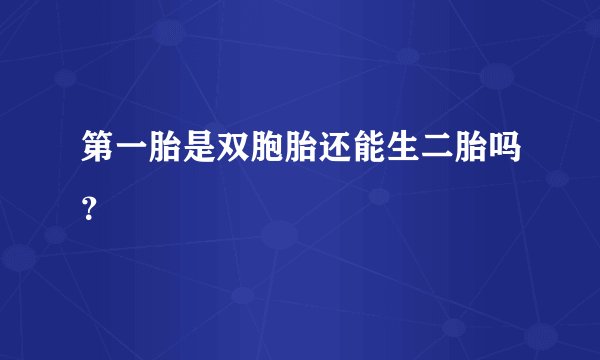 第一胎是双胞胎还能生二胎吗？