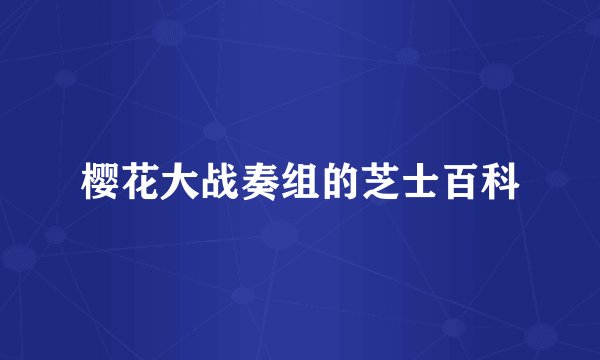樱花大战奏组的芝士百科