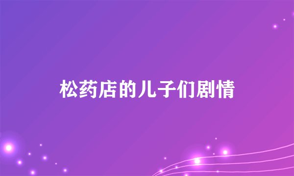 松药店的儿子们剧情