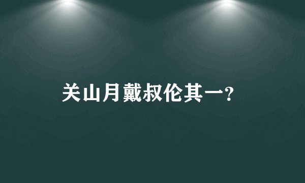 关山月戴叔伦其一？