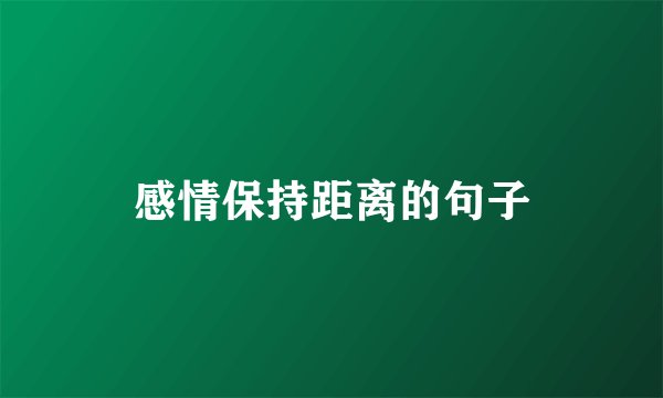 感情保持距离的句子