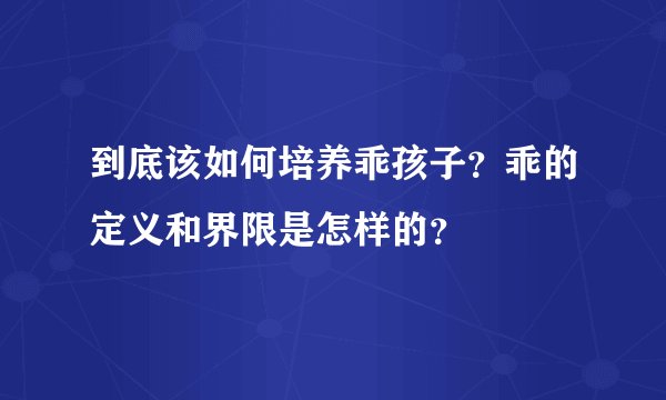 到底该如何培养乖孩子？乖的定义和界限是怎样的？