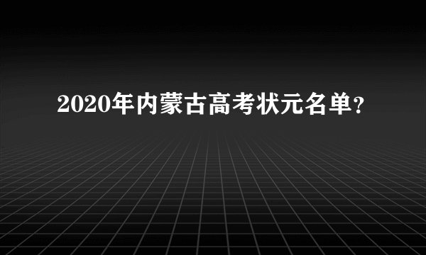 2020年内蒙古高考状元名单？