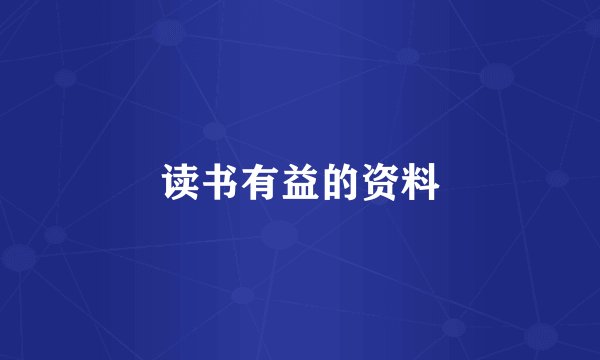 读书有益的资料