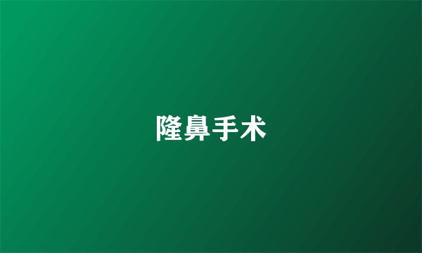 隆鼻手术