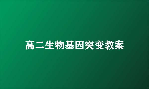 高二生物基因突变教案