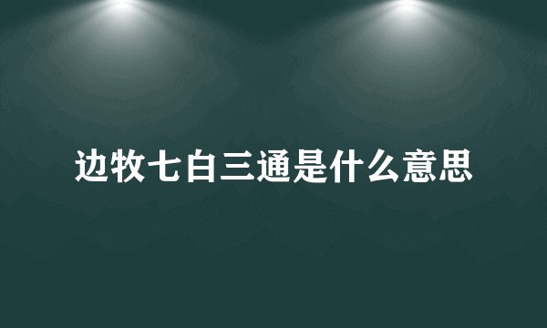 边牧七白三通是什么意思