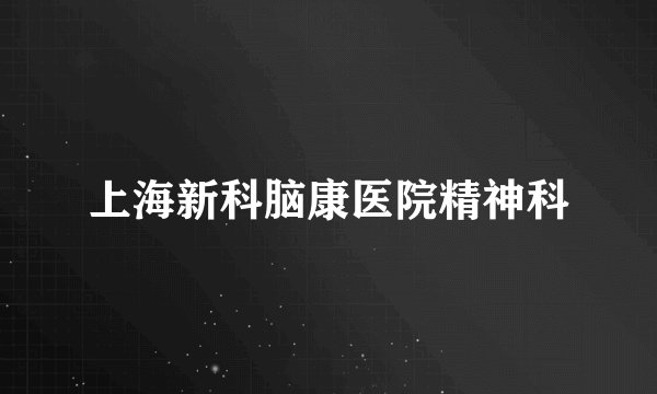 上海新科脑康医院精神科