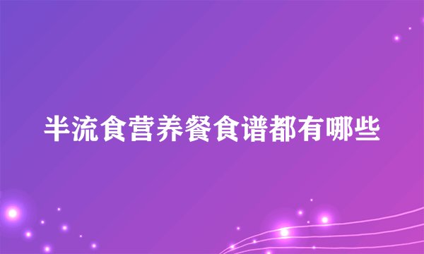 半流食营养餐食谱都有哪些