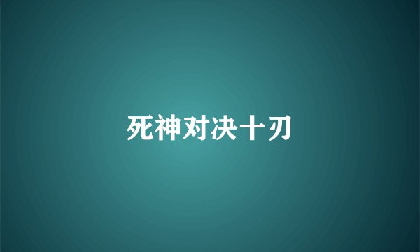 死神对决十刃