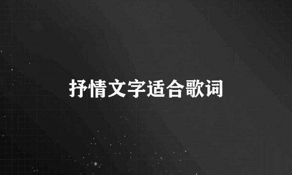 抒情文字适合歌词