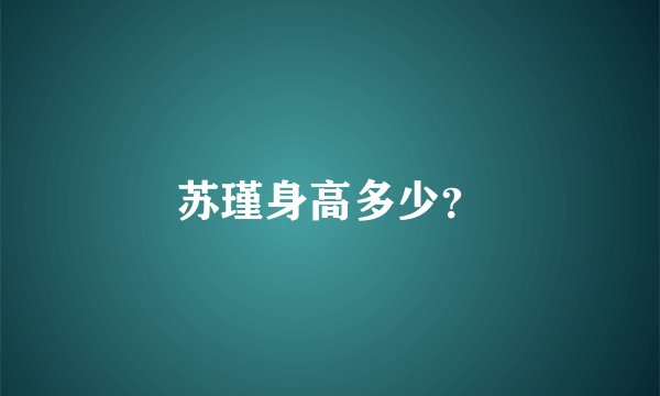 苏瑾身高多少？