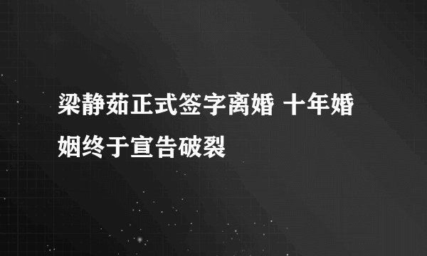 梁静茹正式签字离婚 十年婚姻终于宣告破裂