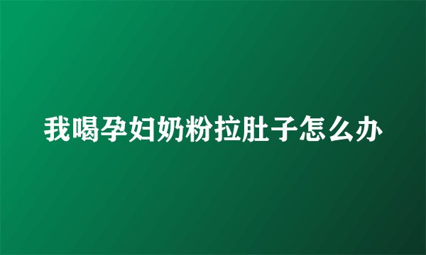 我喝孕妇奶粉拉肚子怎么办