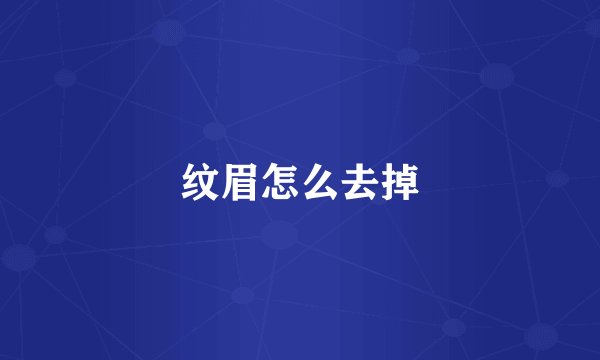 纹眉怎么去掉