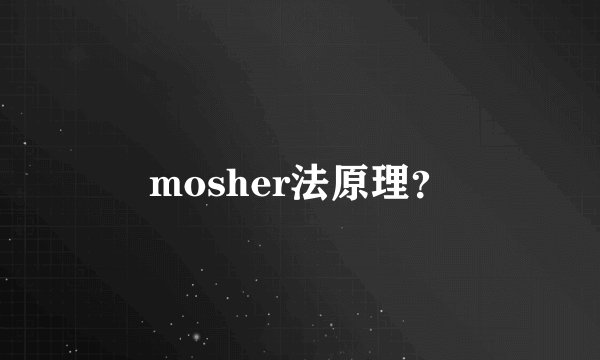 mosher法原理？