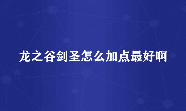 龙之谷剑圣怎么加点最好啊