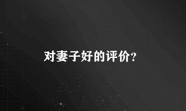 对妻子好的评价？