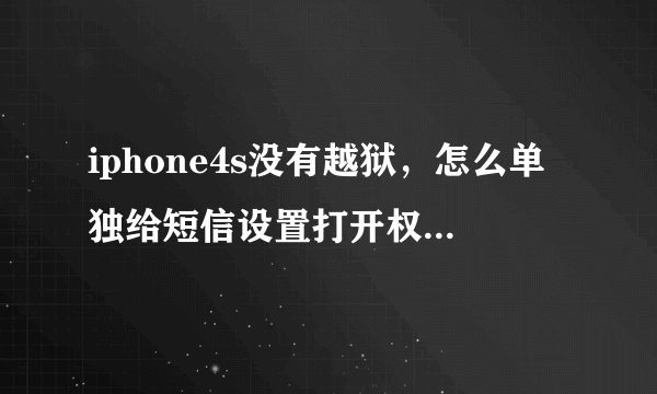 iphone4s没有越狱，怎么单独给短信设置打开权限的密码呢？谢谢！