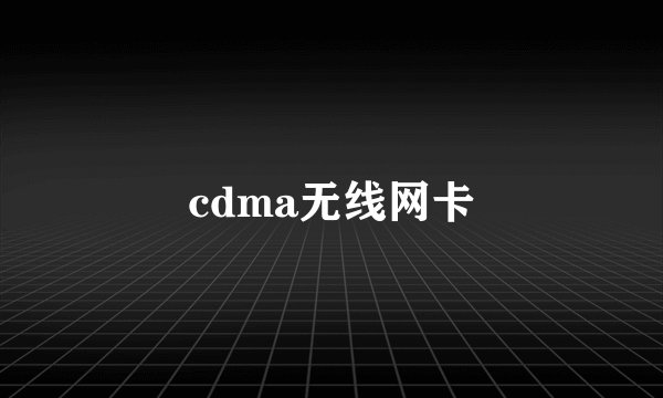 cdma无线网卡