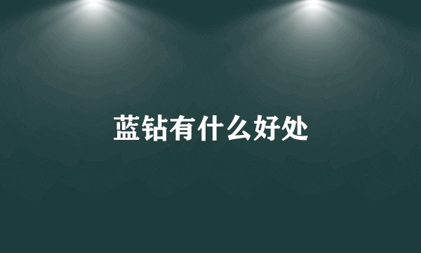 蓝钻有什么好处