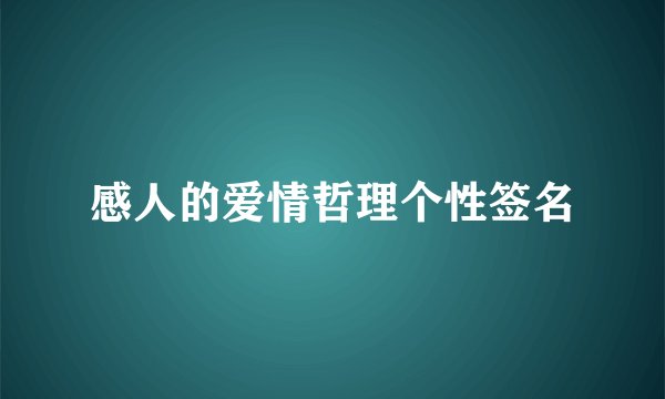 感人的爱情哲理个性签名