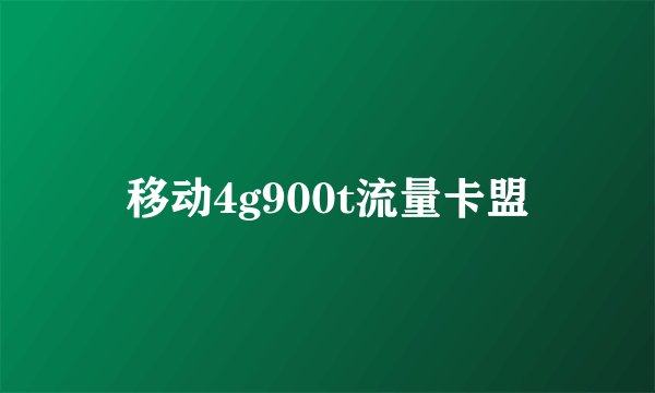 移动4g900t流量卡盟