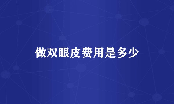 做双眼皮费用是多少