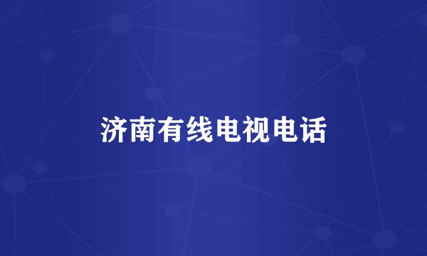 济南有线电视电话