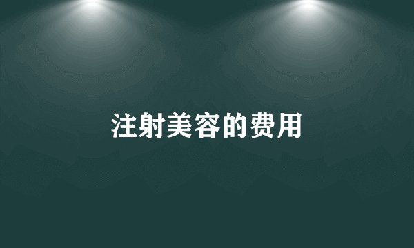 注射美容的费用